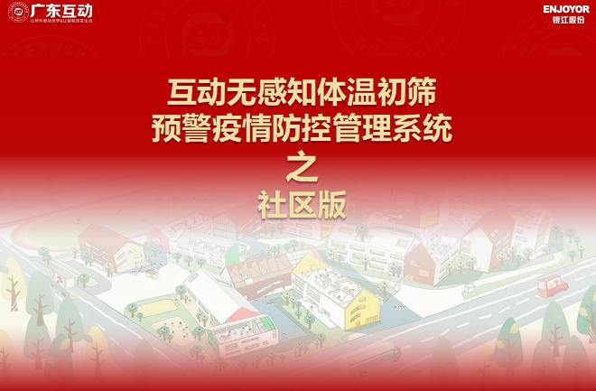 【社區(qū)版】互動(dòng)無感知測溫初篩預(yù)警疫情防控方案