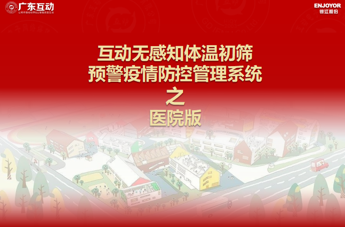 【醫(yī)院版】互動無感知測溫初篩預(yù)警疫情防控方案